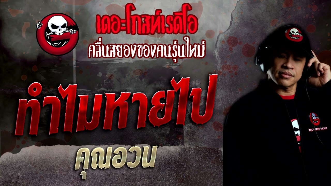 ทำไมหายไป • คุณอวน | 26 มิ.ย. 65 | THE GHOST RADIO