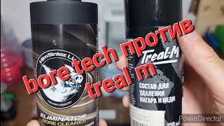 аналог bore tech eliminator против treal m.