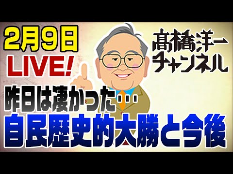 2/9LIVE!自民歴史的大勝を振り返る&今後 📱