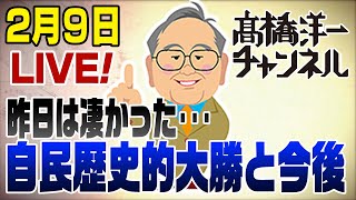 2/9LIVE！自民歴史的大勝を振り返る＆今後 📱