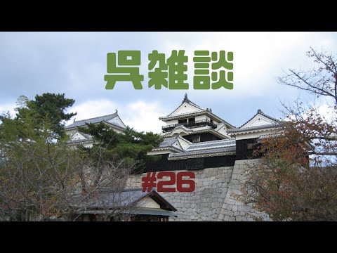 【呉雑談#26】飲茶さんと古谷経衡さんゲスト回について語る