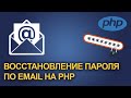 Восстановление пароля по Email | Как сделать восстановление пароля через почту на PHP