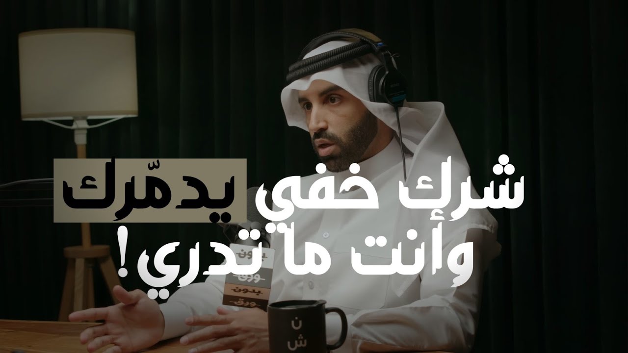 تظن نفسك بعيد عن الشرك؟ تعرّف على أنواعه ✅ قد تكون واقعًا فيه دون أن تشعر ?! مع نايف بن نهار
