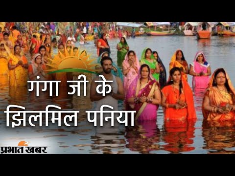 छठ पूजा स्पेशल | गंगा जी के झिलमिल पनिया | Ganga Jee Ke Jhilmil Paniya | Prabhat Khabar