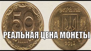 ЭТО РЕАЛЬНАЯ ЦЕНА ЭТОЙ МОНЕТЫ 50 КОПЕЕК 2013 ГОДА УКРАИНА