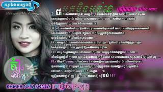 Neak min orn te (lyric) Chhin Ratanak new song