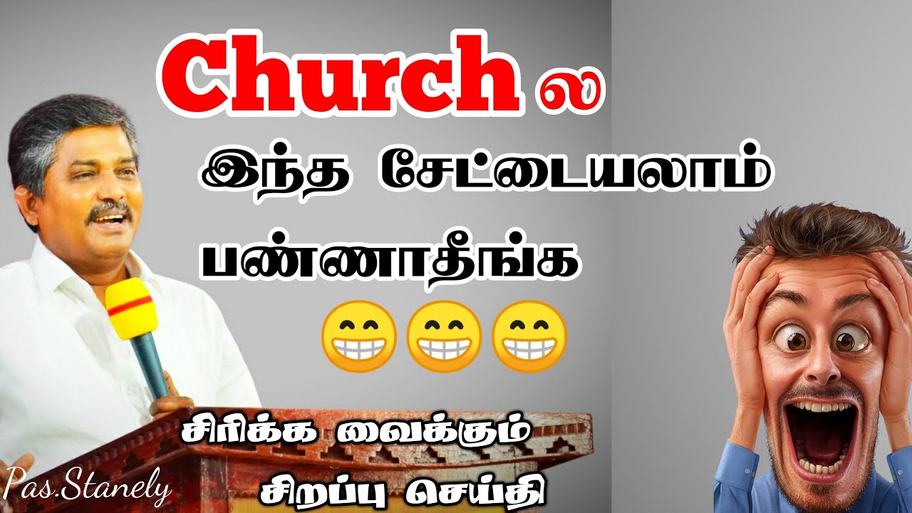 🤣சபையில்  விசுவாசிகள் இப்படி பண்ணாதீங்க ! | Ps. Stanley | SPECIAL MESSAGE  #viral #trending #shorts