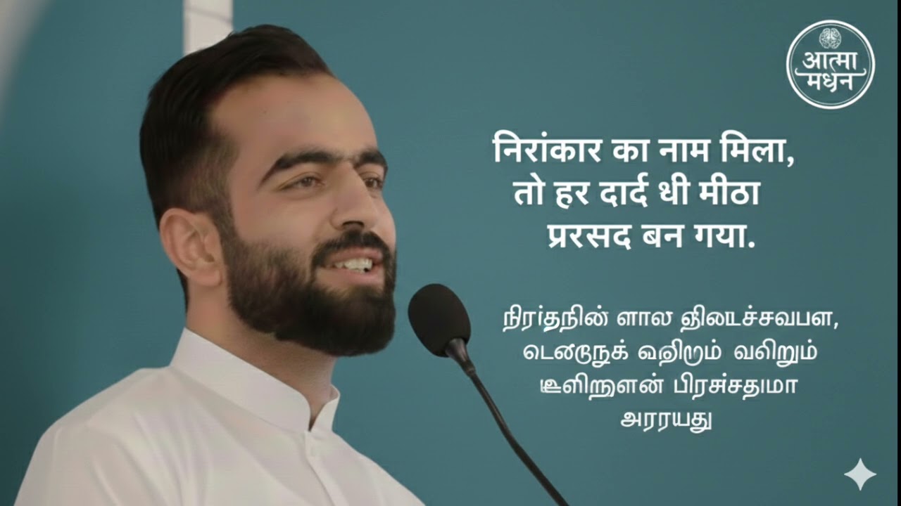 निरंकार का नाम मिला, तो हर दर्द भी मीठा प्रसाद बन गया 2 February 2026