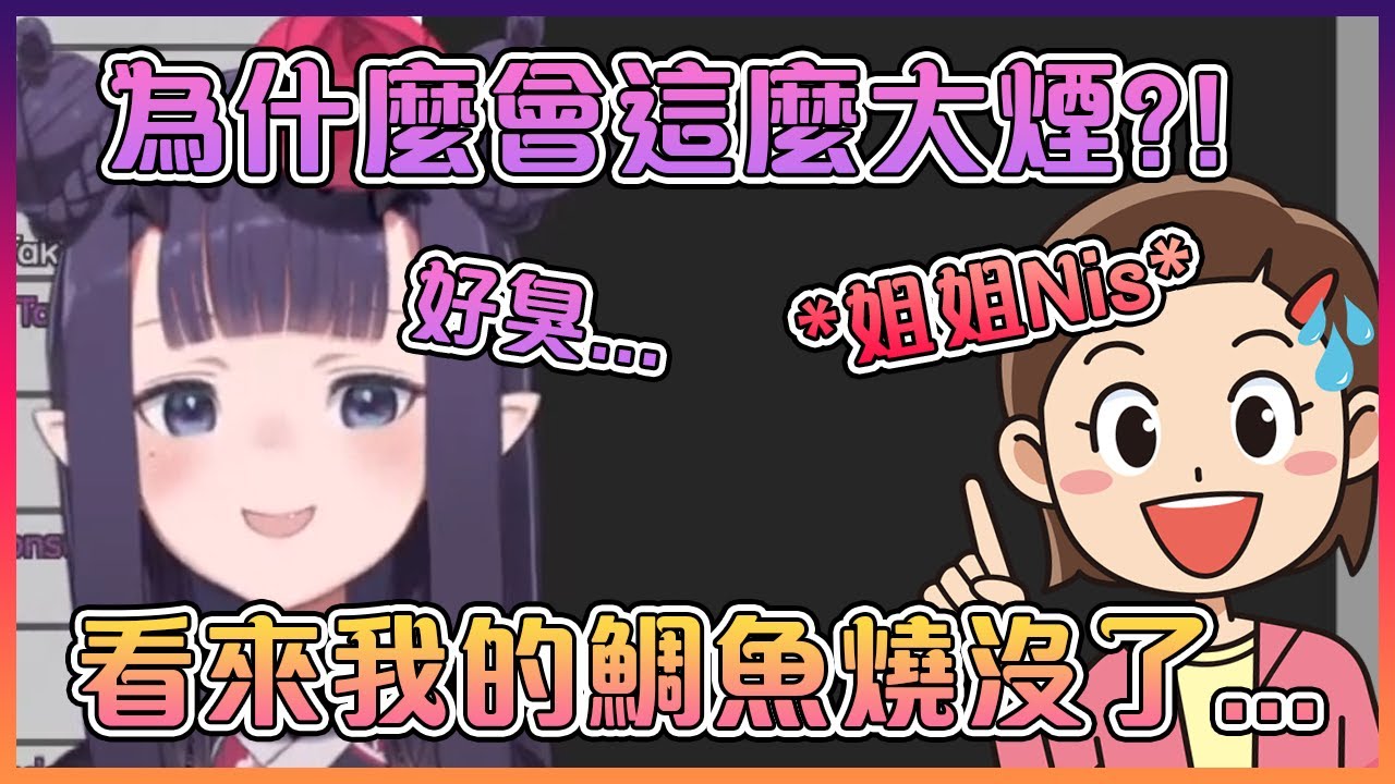 關於那次姐姐Nis差點把媽媽Nis最愛的廚房炸掉的那件事【Hololive中文】【一伊那爾栖/Ninomae Ina'nis】