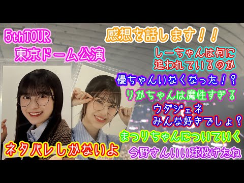 『ネタバレあり』櫻坂46「5thTOUR」東京ドーム公演DAY2&DAY3感想(wao空放送局)