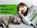 Экзамен HSK - китайский TOEFL