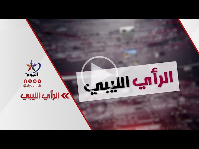 إحاطة باتيلي تطوي ملف الانتخابات في ليبيا | قناة اليوم 28-10-2023
