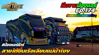 Airskyline888 สายใต้ขึ้นเรือเลียบแม่น้ำโขง สงขลา-หนองคาย ETS2 #แดนซ์มันส์เบสหนักๆ EP.174 screenshot 5