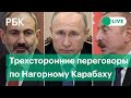 Переговоры Путина, Алиева и Пашиняна. Прямая трансляция трехсторонней встречи по Нагорному Карабаху