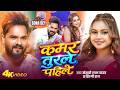 #Video | कमर तुरले पहिले | #Khesari Lal Yadav & Shilpi Raj | Sona Dey | New Bhojpuri Song 2026