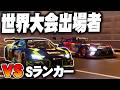 【GT7】世界大会 "Sランカー" との優勝争いをしてしまう異常事態！【ゆっくり実況】