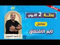 رياضه تانيه ثانوي الترم الثاني الاشتقاق تانيه ثانوي مستر احمد المصري