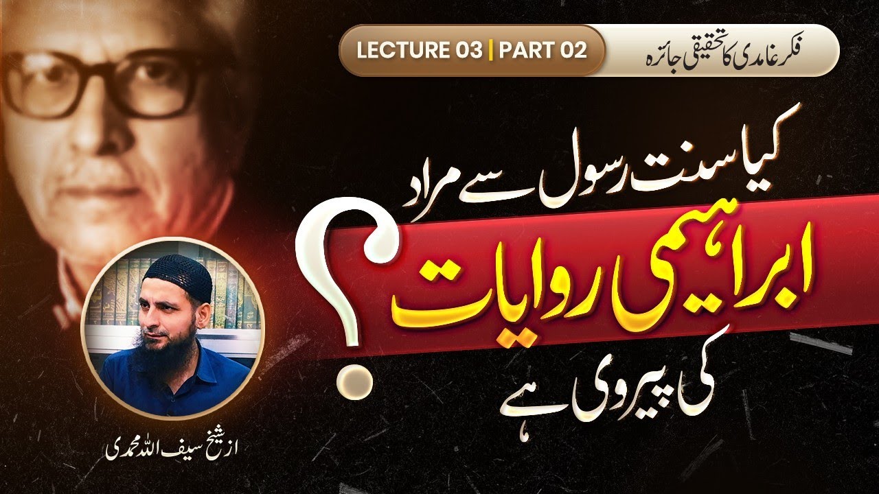 Kya Sunnat e Rasool Se Murad Ibraheemi Riwayat Ki Pairwi Hai...? By ...