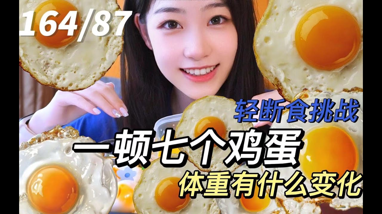 小基数美女挑战一顿7个鸡蛋 看看瘦了多少斤 - YouTube
