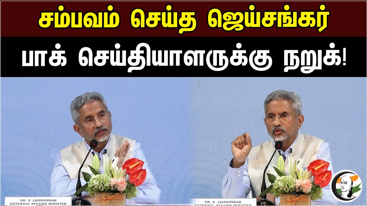 சம்பவம் செய்த ஜெய்சங்கர்..பாக். செய்தியாளருக்கு நறுக்! | Central Minister Jai Shankar pressmeet