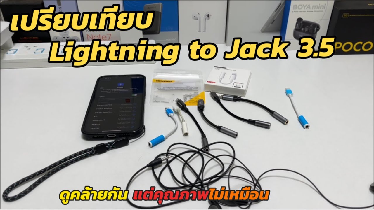 เปรียบเทียบสายแปลง Lightning เป็น Jack 3.5mm ลองแล้วไม่เหมือนกันนะ Lightning Adapter to Jack 3.5