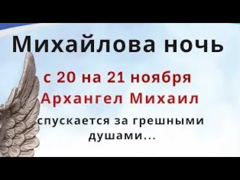 В ночь с 20 на 21 ноября Архангел Михаил опускает свое крыло, и забирает грешные души...