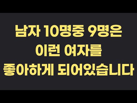 남자에게 인기 많은 여자가 꼭 한다는 1가지, 남자가 갖고 싶은 여자