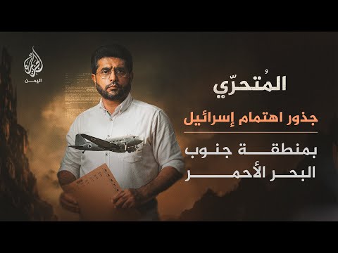 المتحري - جذور اهتمام إسرائيل بمنطقة البحر الأحمر