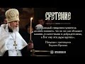 О духовниках и духовничестве. Интервью с протоиереем Георгием Бреевым