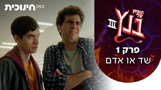  האחיין שלי בנץ 3  | פרק 1 - שד או אדם