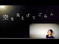 「空を見上げてごらん」 大山百合香