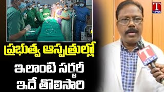 Gandhi Hospital Superintendent Raja Rao Over Surgery While Showing Movies To Patient | T News