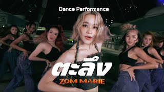 ตะลึง - ส้ม มารี (Zom Marie) | [ DANCE PERFORMANCE VIDEO ]