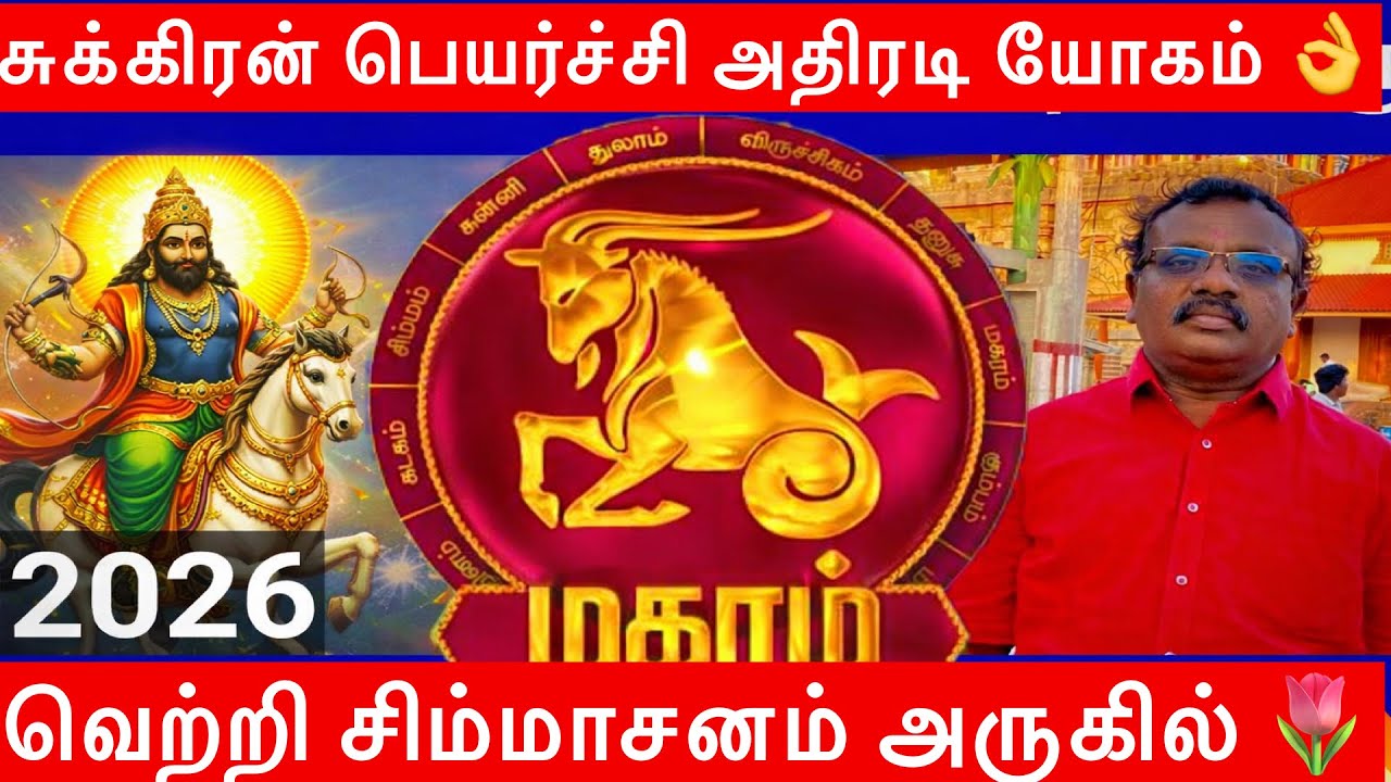 🔴மகரம் ராசி 2026 -- சுக்கிரன் பெயர்ச்சி பலன் |  சனி  சுக்கிரன் – தரும் அதிரடி மாற்றம் 👌