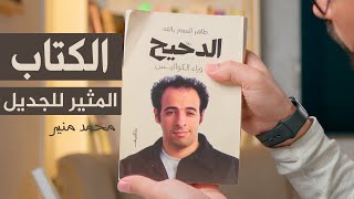 كتاب الدحيح ما وراء الكواليس .. الكتاب المثير للجدل