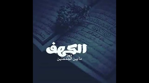 لاتنسى سورة الكهف يوم الجمعه 🌹