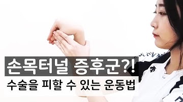 손목터널 증후군의 수술법 및 수술을 피할 수 있는 운동법 #22