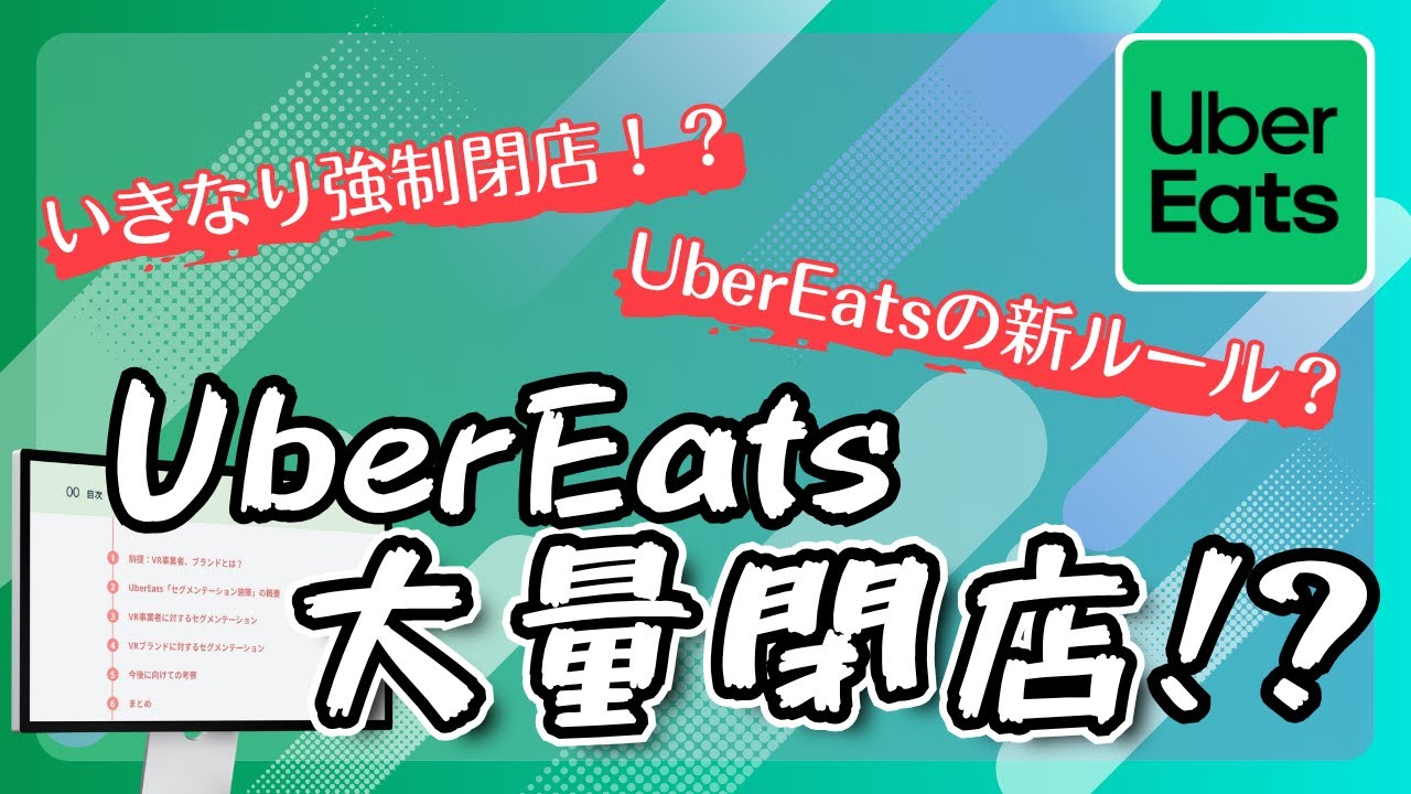 UberEatsから大量にお店が消えるかも⁉VRセグメンテーションについて