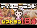 【混雑・価格・メニュー・場所】ディズニーランドで行きたいレストランが見つかる！【ランド全１８店まとめ】