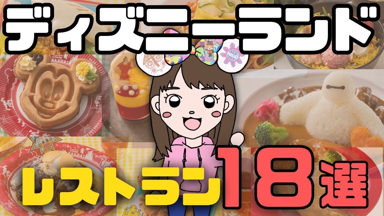 【混雑・価格・メニュー・場所】ディズニーランドで行きたいレストランが見つかる！【ランド全１８店まとめ】