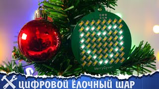 🎄Сделал Цифровой Шар Для Ёлки!