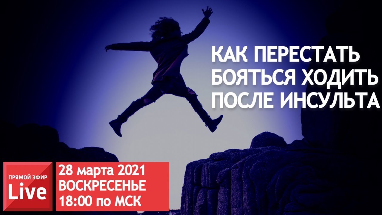 КАК ПЕРЕСТАТЬ БОЯТЬСЯ ХОДИТЬ... ПОСЛЕ ИНСУЛЬТА