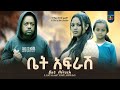 ቤት አፍራሽ ሙሉ ፊልም Bet Afrash full Ethiopian movie 2023