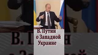 Путин о Западной Украине  #shorts