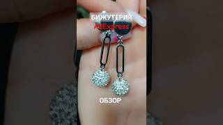 БИЖУТЕРИЯ/ОБЗОР AliExpress 🔴 #бижутерия #обзор #2024