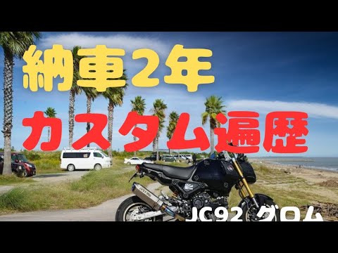 グロムのカスタム遍歴をご紹介します！（JC92・納車2年） - YouTube