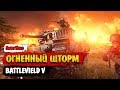 Battlefield V | Огненный шторм. Всё о режиме.