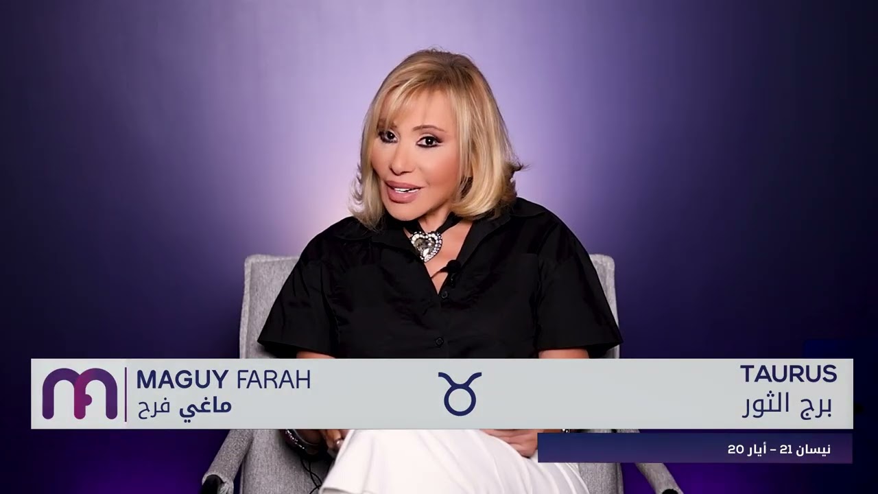 ماغي فرح - برج الثور- الصعيد المهني لشهر  آب -٢٠٢٥/ Maguy Farah - Taurus - August 2025