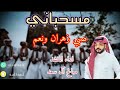 مسحباني صالح آل سعد صبي زهران ونعم 2024 مسحباني صالح آل سعد صبي زهران ونعم 2024