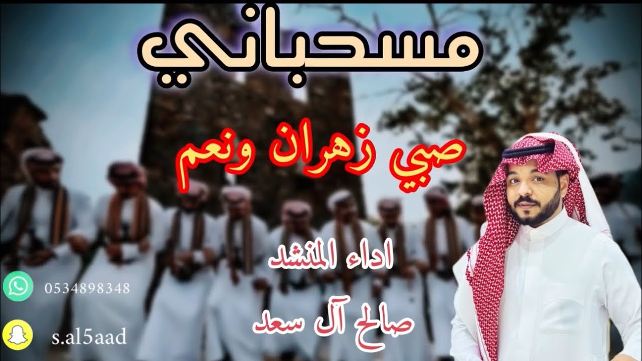 مسحباني | صالح آل سعد | صبي زهران ونعم 🔥🔥🔥2024